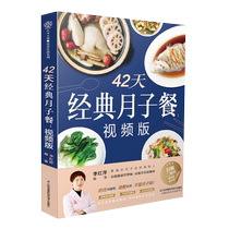 42天经典月子餐食谱书月子餐42天食谱书月子餐书月子书新华书店