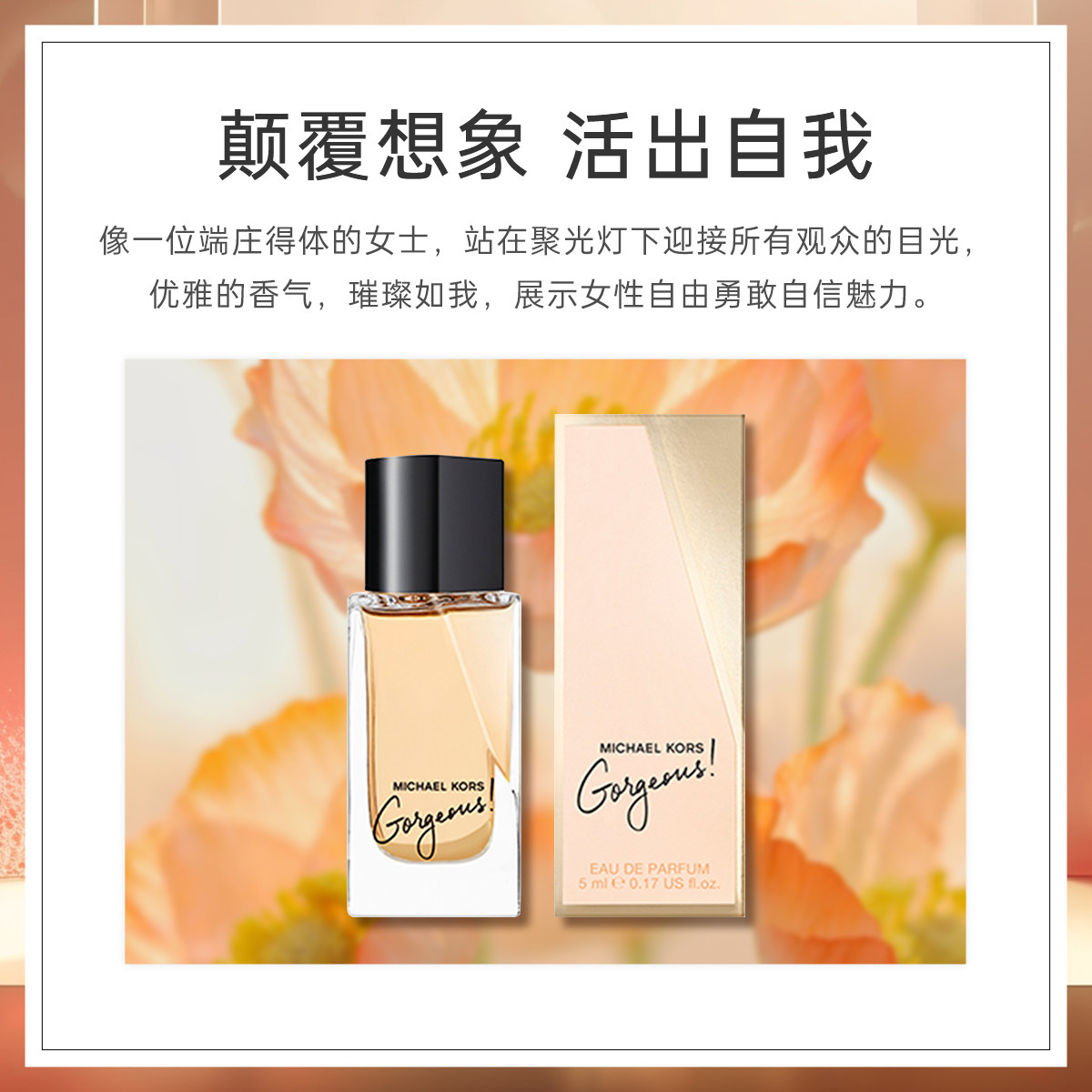 七夕礼物】Michael Kors迈克高仕璀璨如我女士香水5ml值得送吗？3个使用