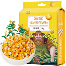Gaia Farm spherical popcorn corn kernels 1kg homemade household special Northeastern cereals popping dry corn