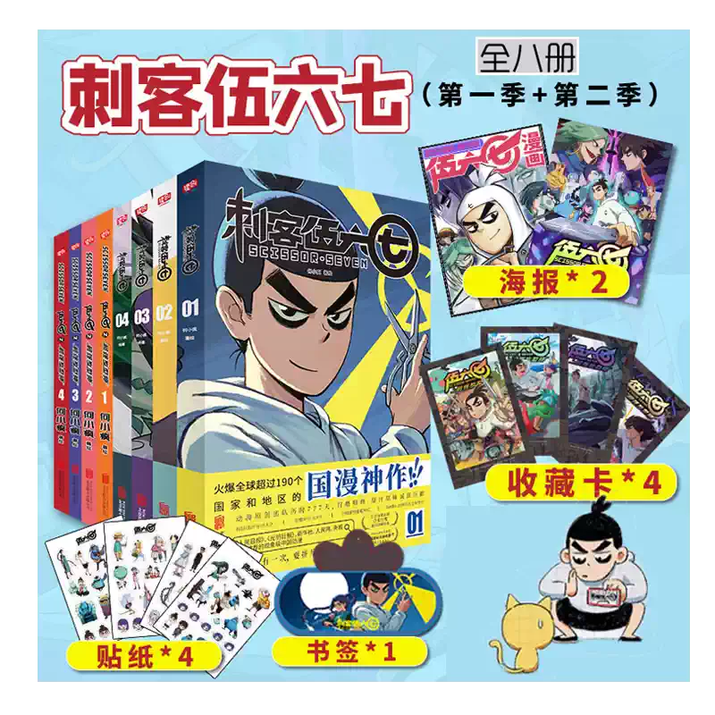 刺客伍六七漫画书全套8册精装国漫伍六七动漫书籍第一第二季合集-Taobao