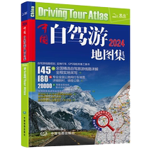 2024年全新中国自驾游地图集 走遍中国 旅行攻略线路导航索引