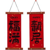 Xinxin Jingyi Housewarming Decoration Complete Set of New Home Furnishings Non-Woven Hangings Moving Gifts and House Ceremony Gifts