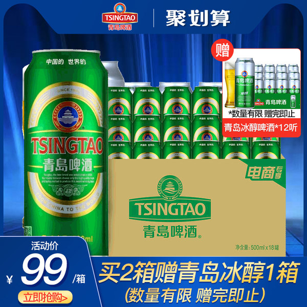 青岛啤酒 经典10度 500ml*18听*2件 天猫优惠券折后￥168包邮（拍2件）送青岛啤酒冰醇500ml*12听 赠完为止