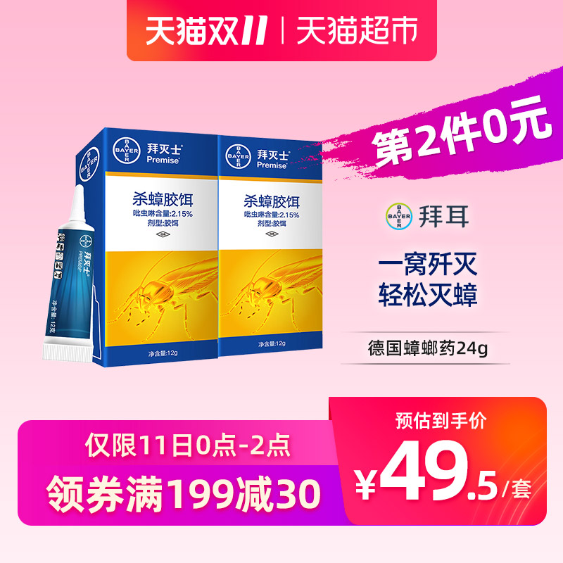 双11预告 Bayer 拜耳 拜灭士杀蟑胶饵 12g*2支*2件 ￥99包邮（前2小时拍2件）