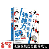 漫画儿童钝感力 7-12岁小学生 趣味心理学情绪社交力自控力培养