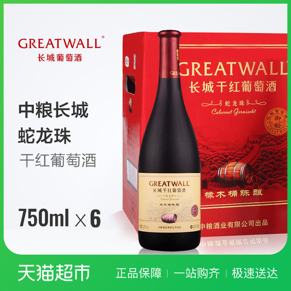 中粮 长城 橡木桶蛇龙珠 干红葡萄酒 750ml*6瓶 天猫优惠券折后¥130包邮(¥145-15) 88VIP会员还可95折 中粮 长城 橡木桶蛇龙珠 干红葡萄酒 750ml*6瓶 天猫优惠券折后¥130包邮(¥145-15) 88VIP会员还可95折