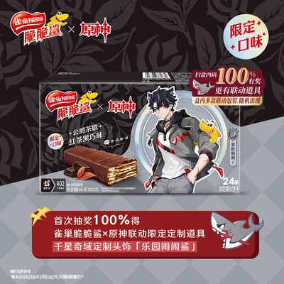 雀巢脆脆鲨黑红茶黑巧味威化饼干