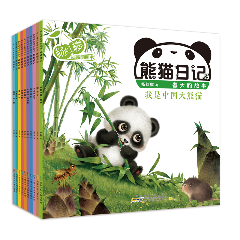  楊紅櫻啟蒙圖畫書熊貓日記全套10冊 兒童繪本1-2-3-4-5-6周歲寶寶