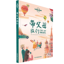Traveling with parents Lonely Planet travel book family travel guide Xinhua Bookstore