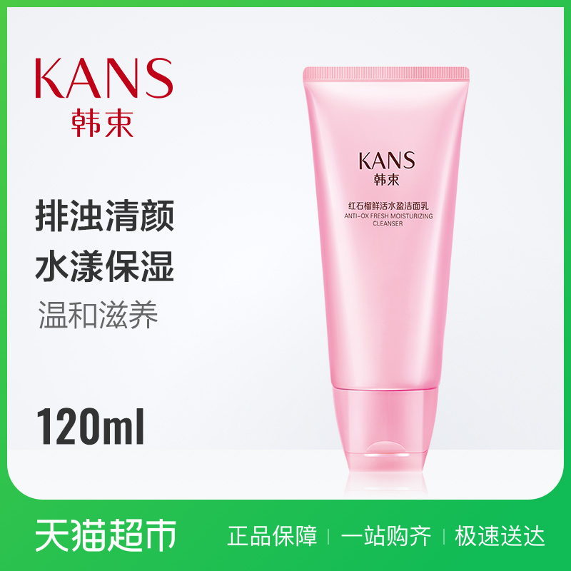 Kans/韩束耀鲜养红石榴鲜活水盈洁面乳深层清洁补水保湿控油120ml