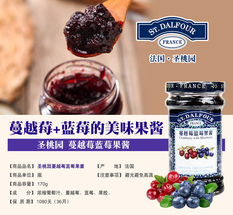 法國進口圣桃園蔓越莓藍莓果醬