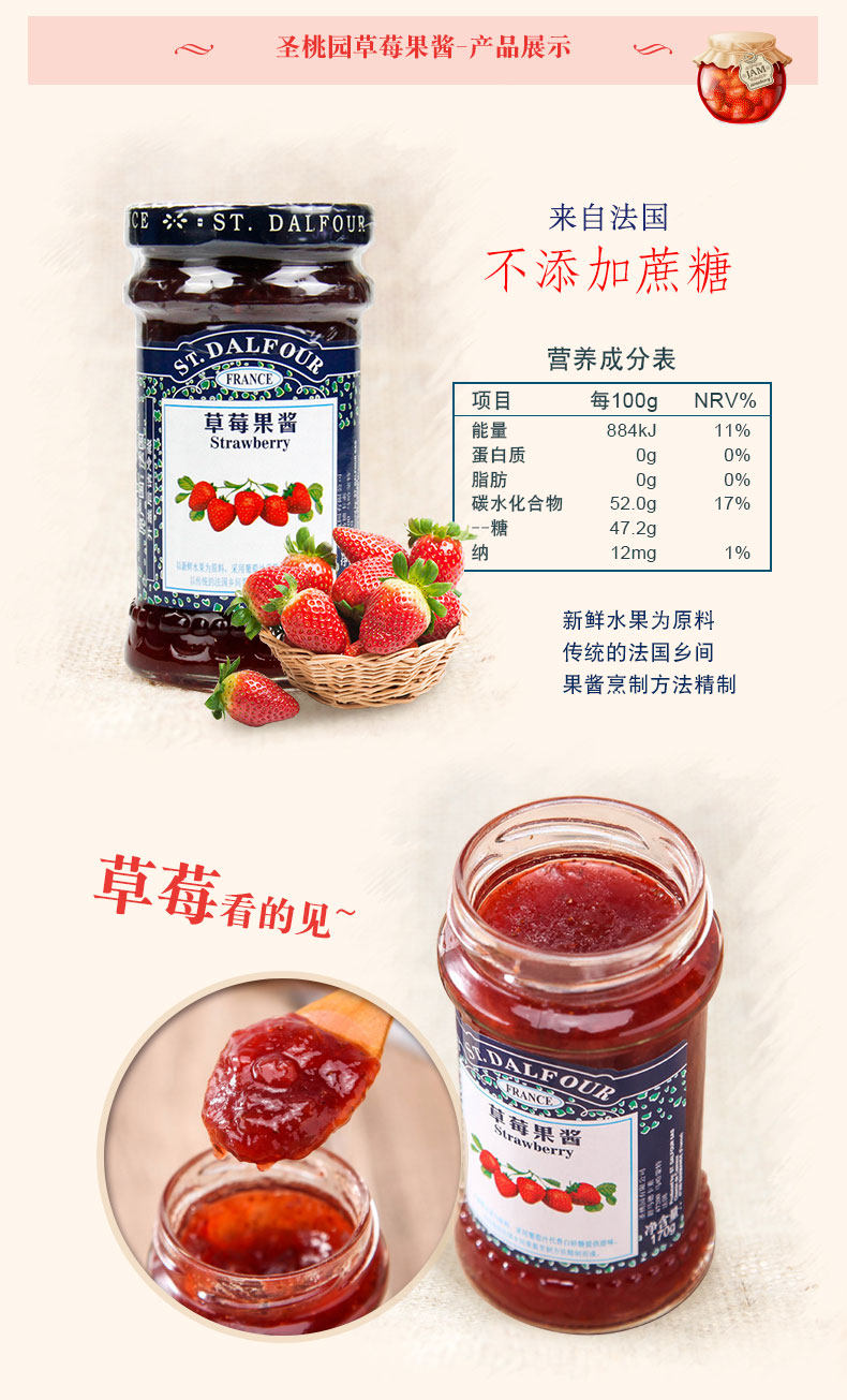 法國(guó)進(jìn)口圣桃園草莓果醬