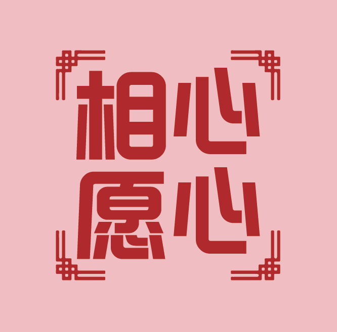 心心相愿精选