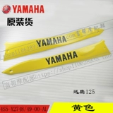 Yamahaxun Eagle ZY125T-4/5/6/7 Оригинальная оболочка для укрытия на стороне солевой стороны