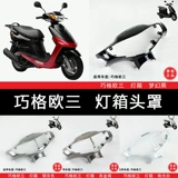 Yamaha Laoge ZY100T-2/6 световой оболочки светильника оболочка лампы, чтобы повернуть к ручке крышки для головки.