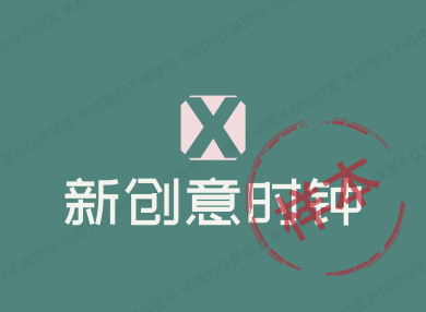 新创意时钟