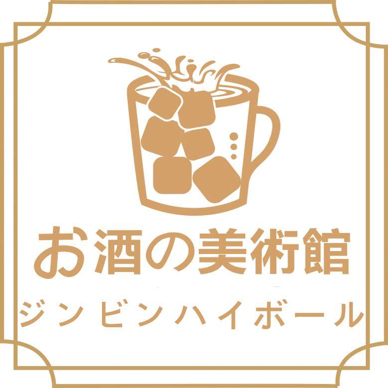 お酒の美術館