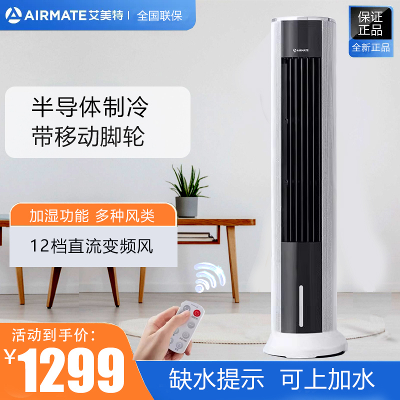 Airmate Air Conditioning Fan, Semiconductor Electronic Cooling Fan, Fc-Rd12 Household Floor Fan, Large Air Cooler Airmate Air Conditioning Fan, Semiconductor Electronic Cooling Fan, Fc-Rd12 Household Floor Fan, Large Air Cooler