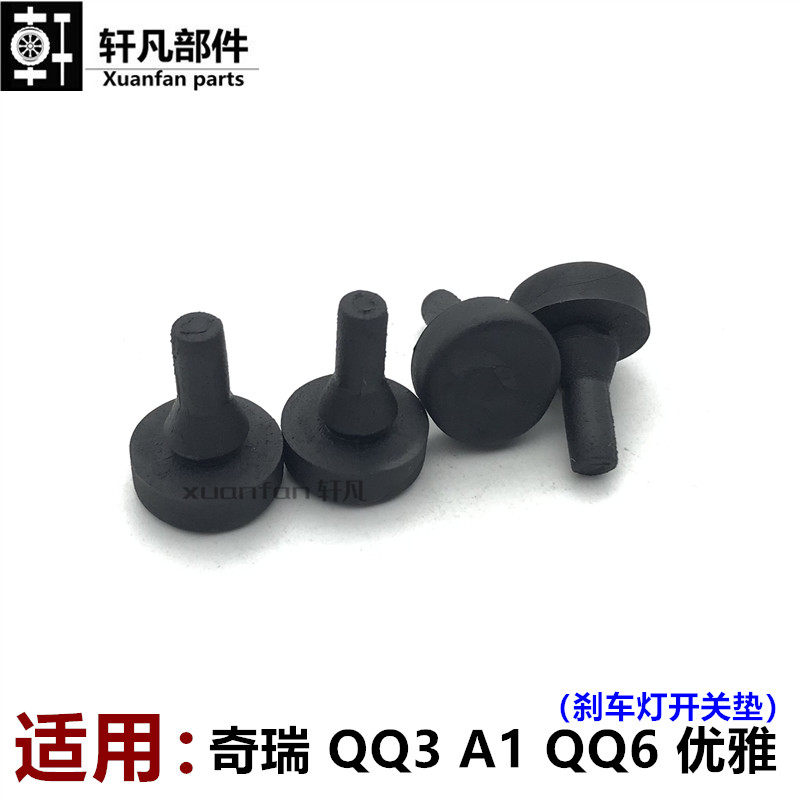 Applicable Chery qq3 A1 qq6 elegant brake pedal buffer block brake light switch cushion shock absorber upper seat cushion leather