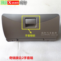 Chery Qiyun Qiyun 2 glovebox lock Glove box lock toolbox buckle hand glovebox open handle