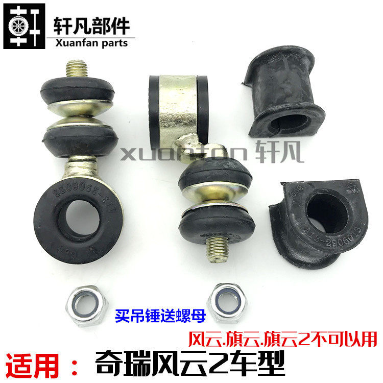 Applicable Chery FengYun 2 Former stabilizer bars Hanging Ears Front Suspension Fork Hammered Rubber Front Suspension Small Hanging Rod rubber sleeves