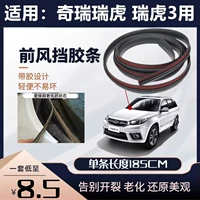 Подходит для нижней полосы переднего лобового стекла Chery Tiggo 3, декоративной полосы переднего лобового стекла, резиновой ленты переднего лобового стекла.