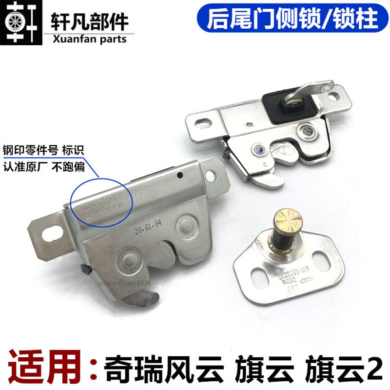 Chery Cowin Cowin 2 Fengyun back door side lock trunk lock block back door lock trunk lock assembly