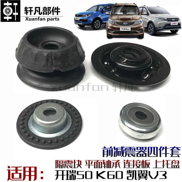 Apply Chery Kairi K50K60 K60Kylon V3 front shock shelter front shock shelter plane bearing