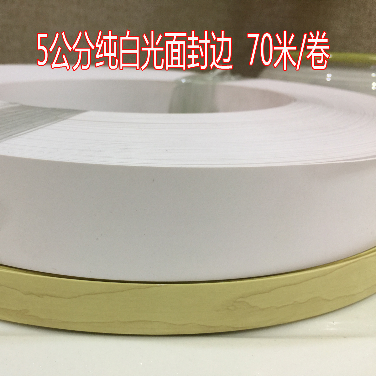 pvc seal edge free paint free paint plate hot melt self-adhesive 5 cm white seal edge leather dress decoration strip clothes whole cabinet bag edge strip