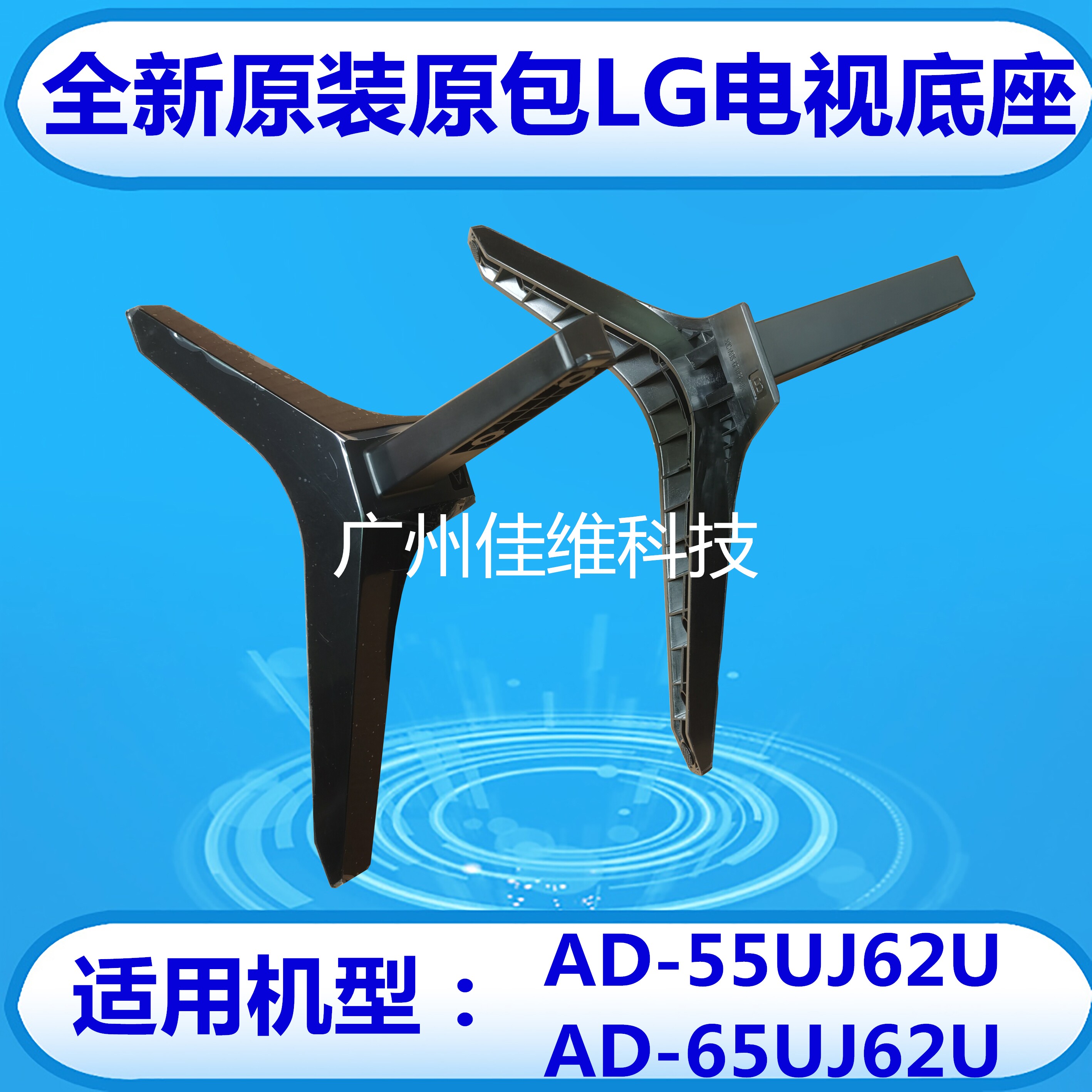 New original LG LCD TV base LG AD-55UJ62U base LG AD-65UJ62U base
