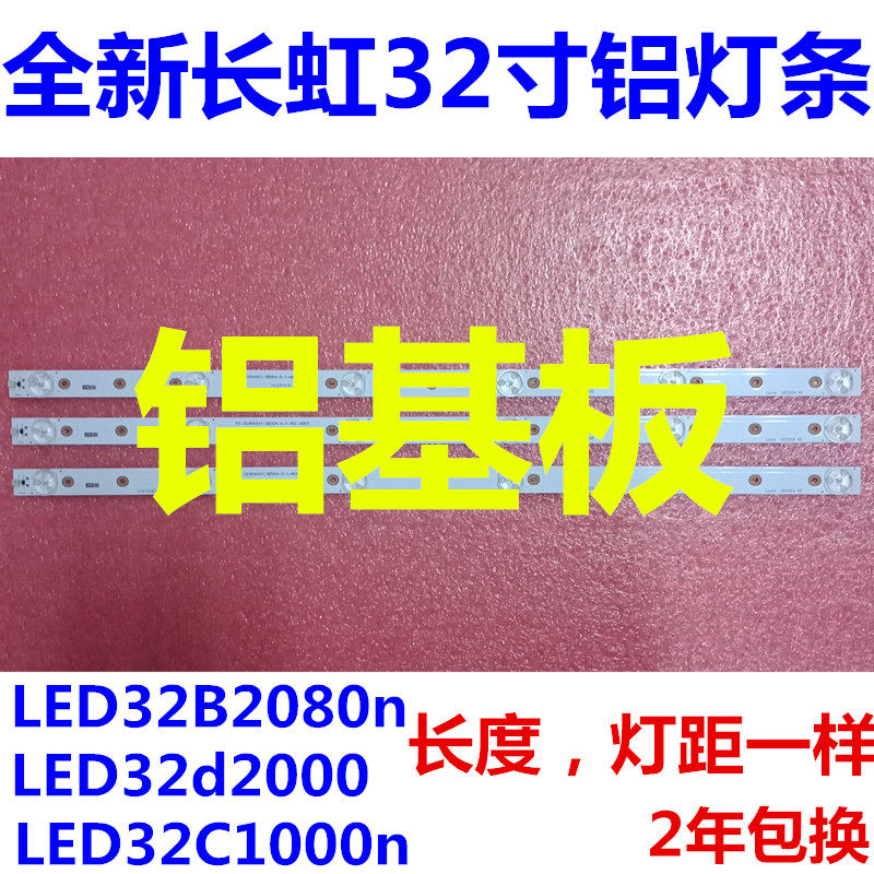 Apply the new Changhong LED32B2080N light strip LED32D2000 light strip LED32C2080