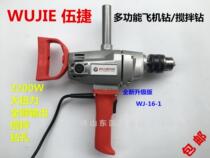 Wujie WJ16-1 aircraft drill Household electric drill High-power copper industrial grade fishing island mixer punching machine