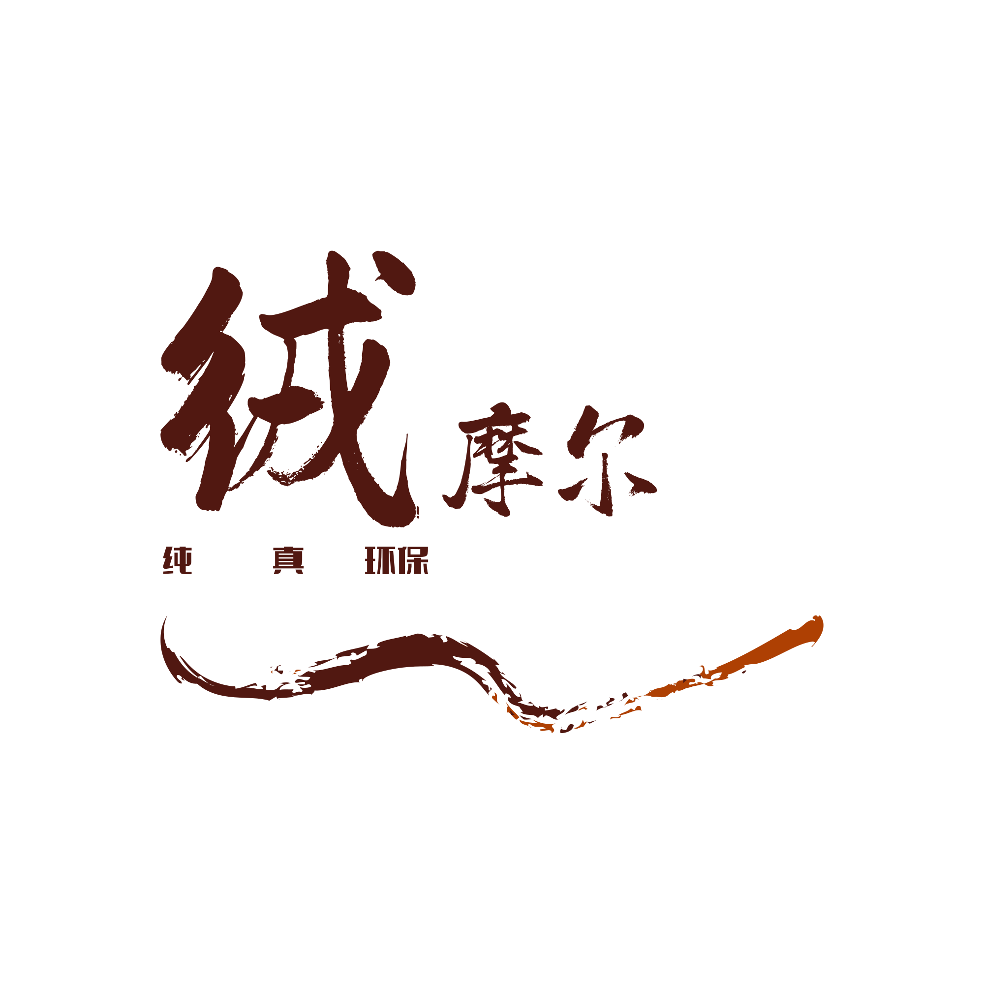 其乐绒绒街企业店