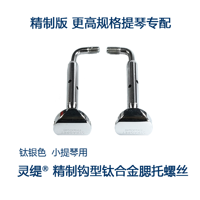 LINGTI STRADPET all titanium alloy cheek holder screw hook type two-piece 3 4 4 4 Violin accessories