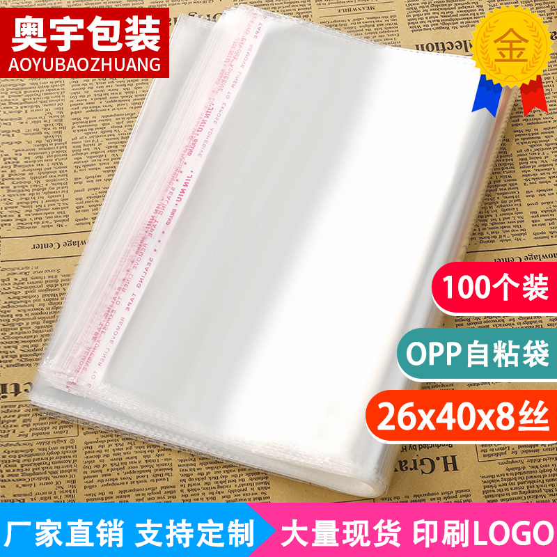 Thickened 8 silk 26x40cm express envelope waterproof self-adhesive bag opp self-adhesive packaging bag Clothing transparent bag