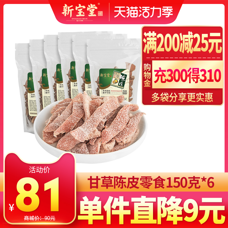 Xinbaotang Licorice Tangerine peel Leisure snacks Candied Tangerine Peel dry snacks 150g*6 bags