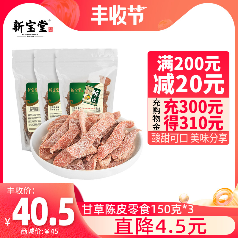 New Baotang Licorice Tangerine Peel Snack Candied Fruit Tangerine Peel Snack Instant Tangerine Peel 150g * 3 bags