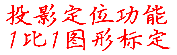 Projection positioning function One-to-one graphic calibration