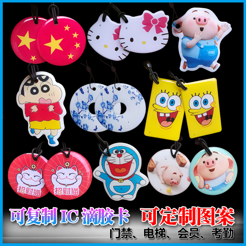 IC card access control smart CUID cartoon card can read and write M1 printing community elevator card access control card glue drop card customization