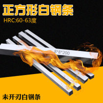 HSS high-speed steel turning knife front steel white steel blade 200mm square square square 4 6 8 10 12 unopened blade