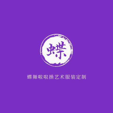 蝶舞啦啦操艺术服装定制