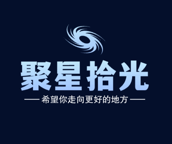 聚星拾光的LOGO