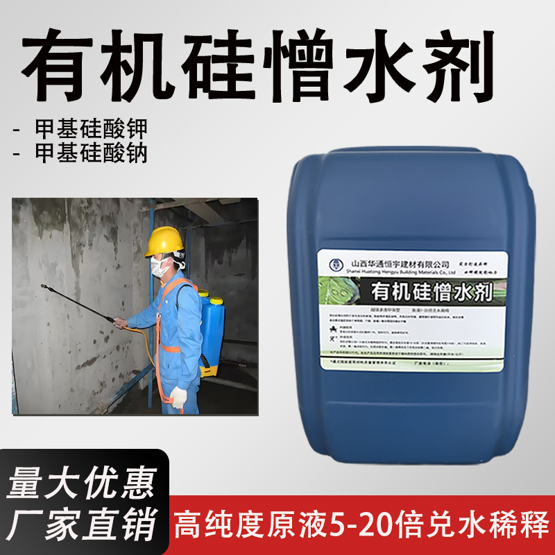 Silicone Waterproofing Agent, Water-Repellent Agent, Sodium Potassium Methylsilicate, Concrete and Cement Waterproofing and Anti-Seepage Agent, Original Solution for Internal Mixing and External Spraying