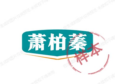 萧柏蓁晶品汇