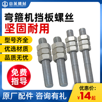 Rebar bending machine baffle screw accessories steel construction machinery hoop machine accessories screw cap size baffle