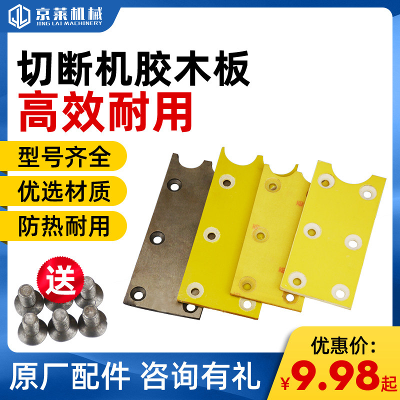 Jinglai machinery 40 50 type steel cutting machine Bakelite board insulation board wear-resistant sheet Friction sheet cutting machine accessories