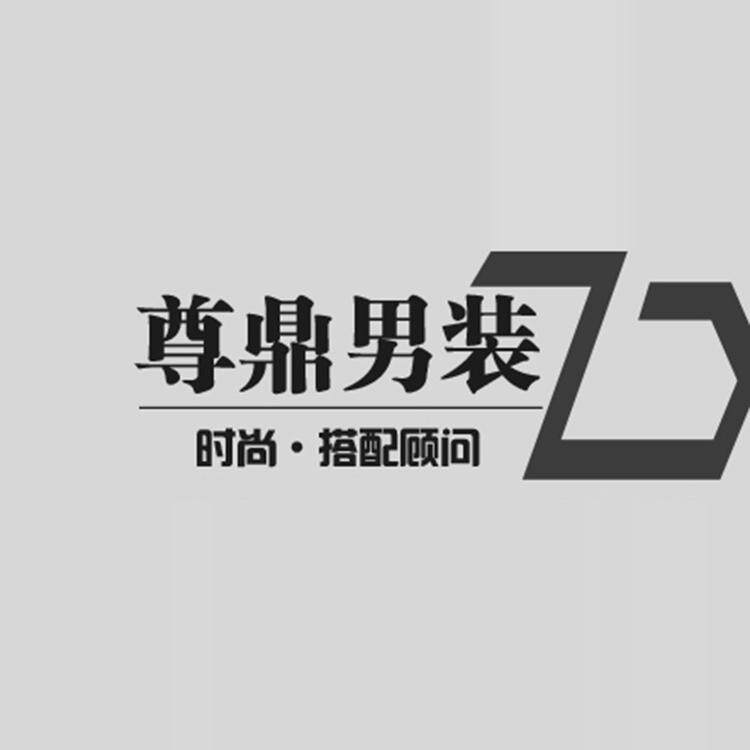 尊鼎男装