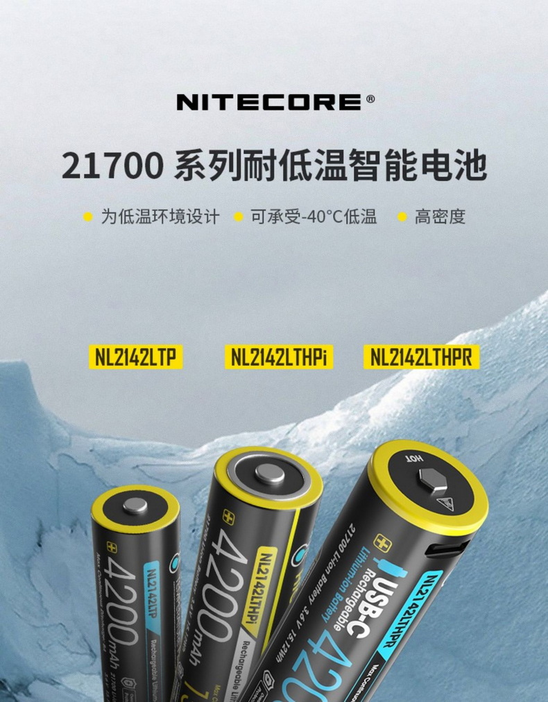 NITECORE奈特科尔21700手电筒电池NL2142LTP雪山极地耐寒低温电池