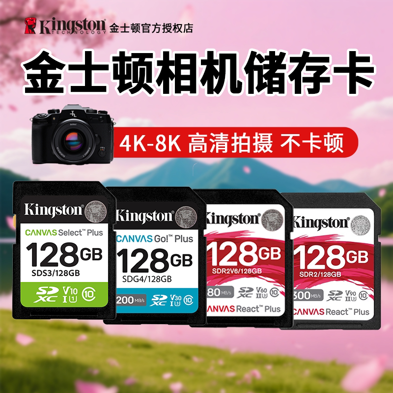 金士顿存储SD相机内存卡128G高清256G4K索尼佳能富士尼康单反通用