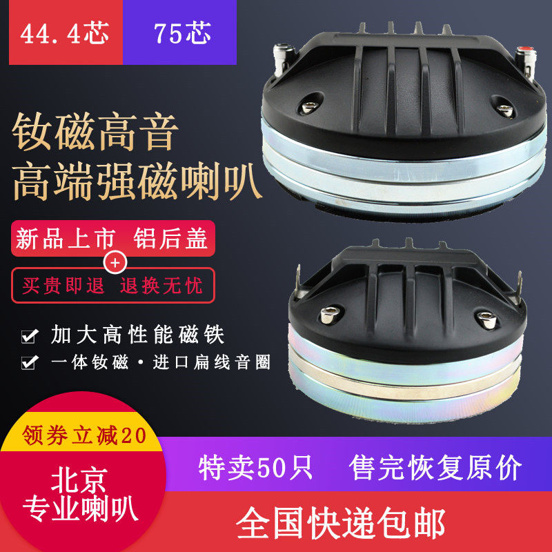 100 core 74 5 core imported neodymium magnetic high pitch head 75 core driver D ferromagnetic 44 4 dance performance KTV horn